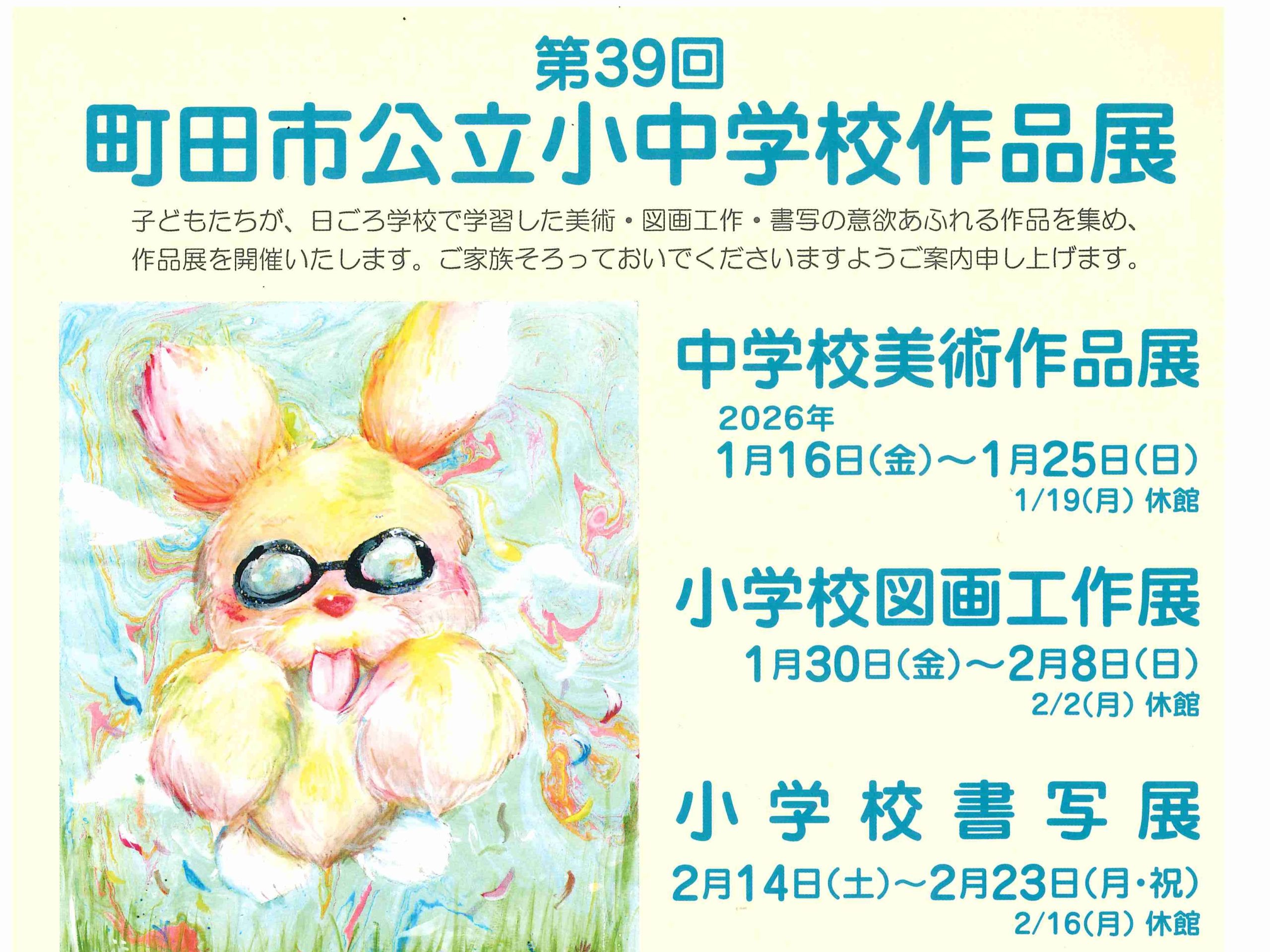 第39回 町田市公立小中学校作品展 – 町田市観光ガイド