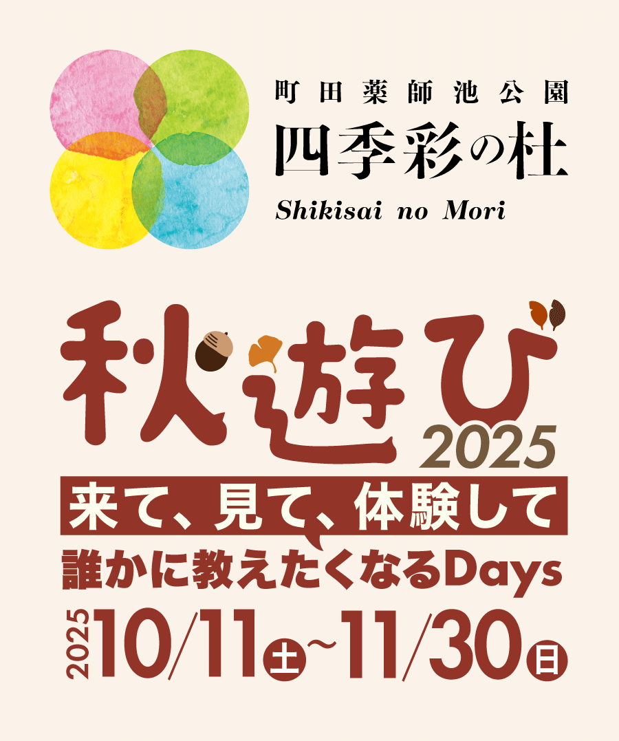 秋遊び2025～来て、見て、体験して、誰かに教えたくなるDays～ – 町田