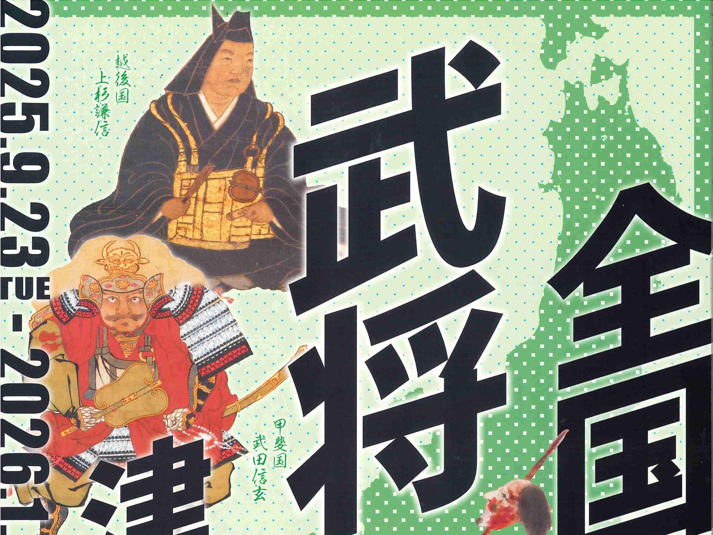 ミニ企画展 全国の武将、津々浦々 – 町田市観光ガイド