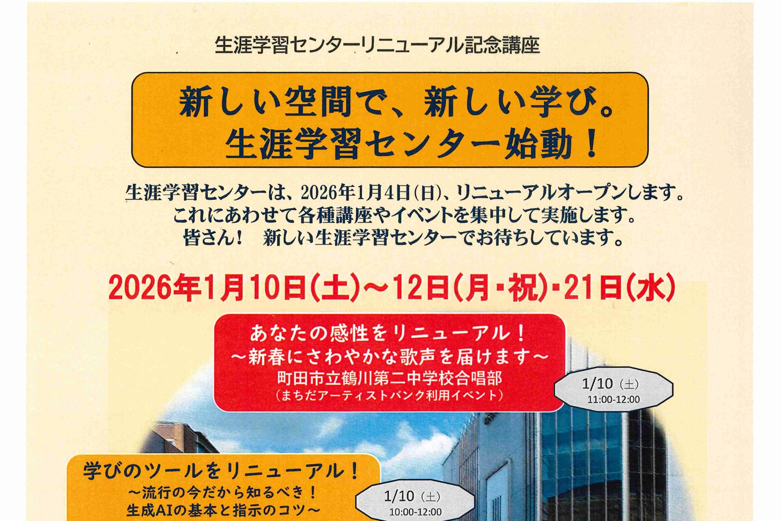 生涯学習センターリニューアル記念講座 – 町田市観光ガイド