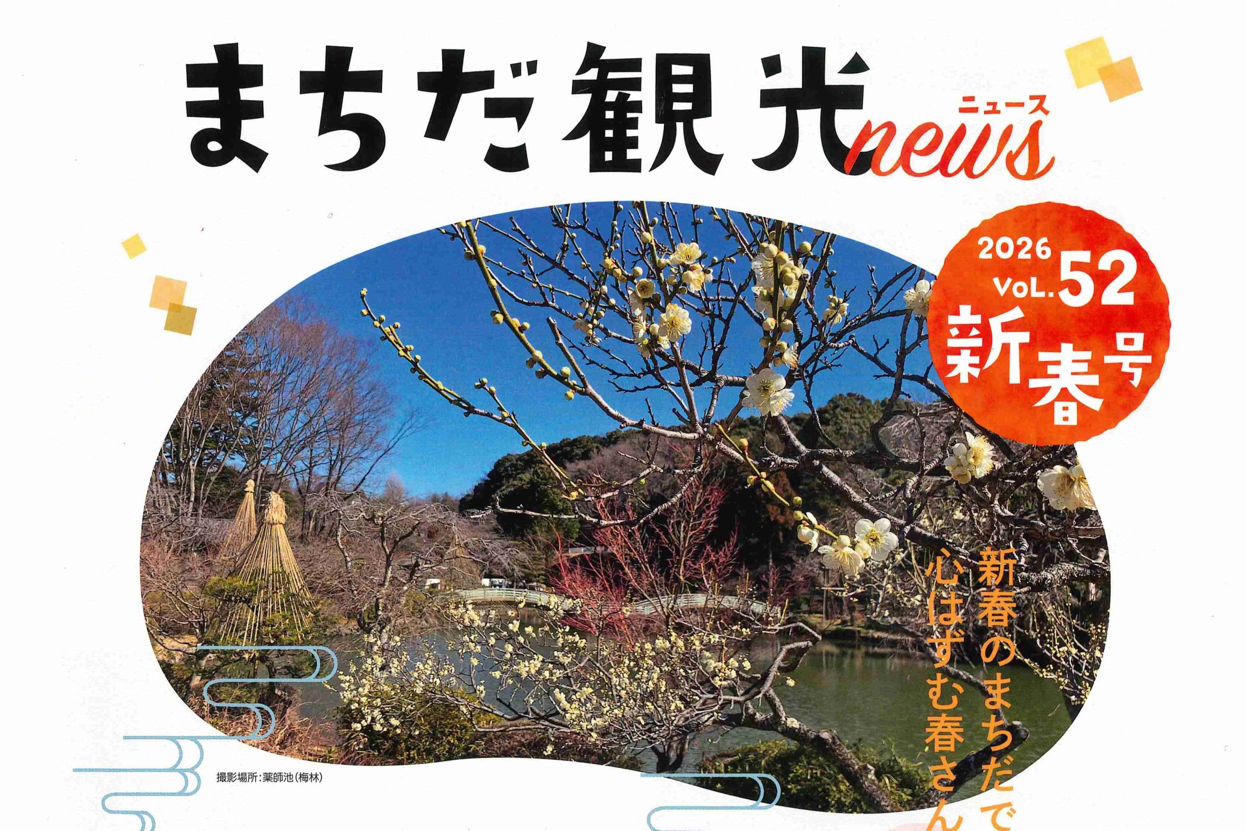 まちだ観光ニュース 新春号（2026 vol.52）を公開しました – 町田市
