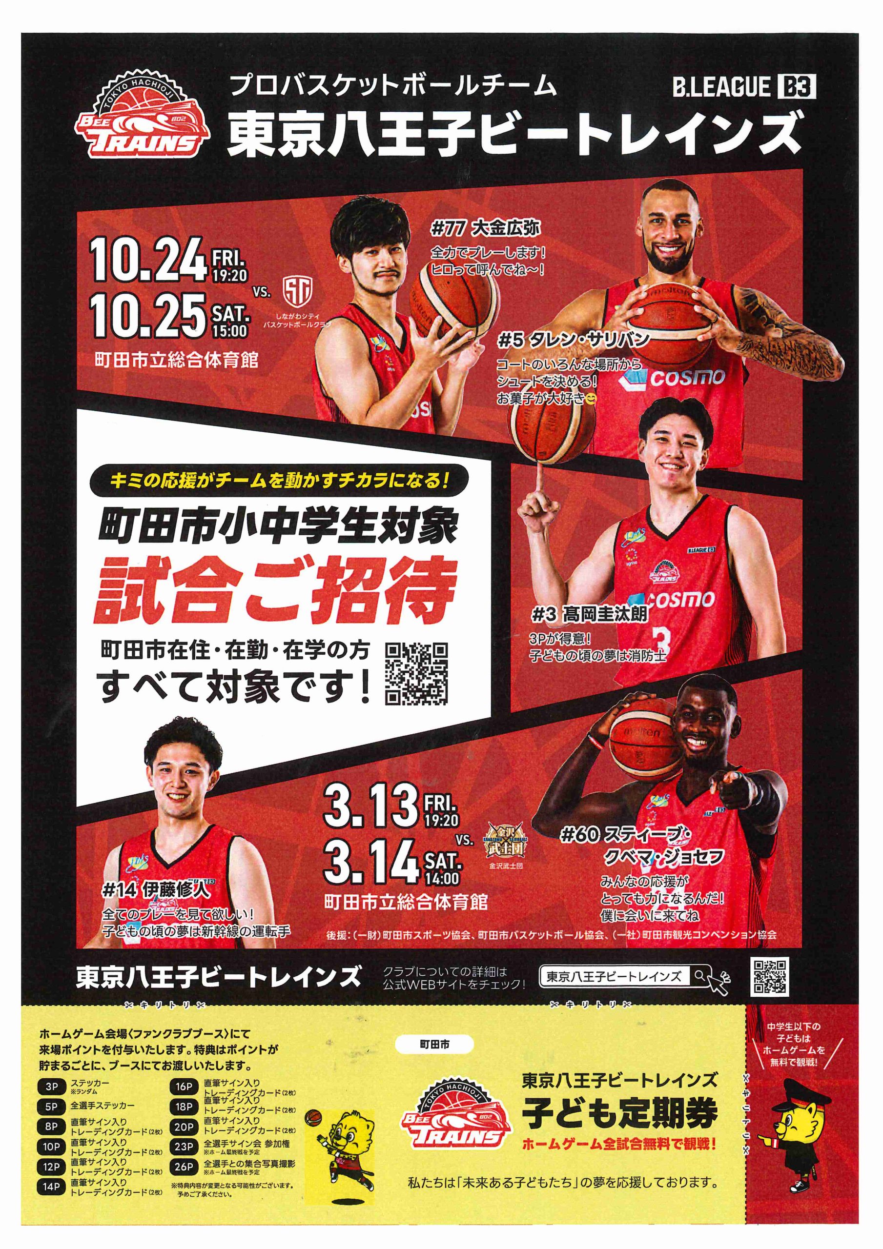 町田市小中学生対象】東京八王子ビートレインズ 🏀試合ご招待 – 町田市